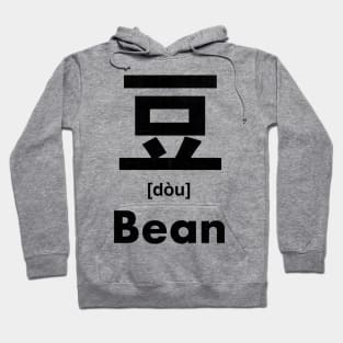 Bean Chinese Character (Radical 151) Hoodie